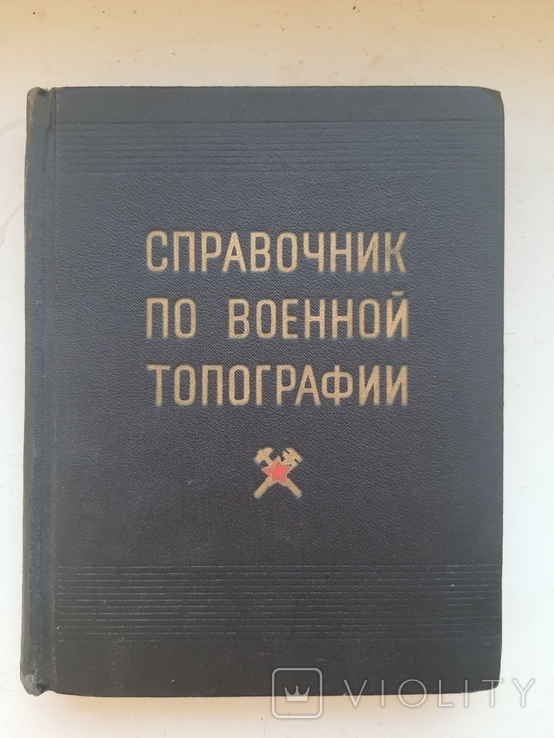 Справочник по военной топографии 1973г., фото №2