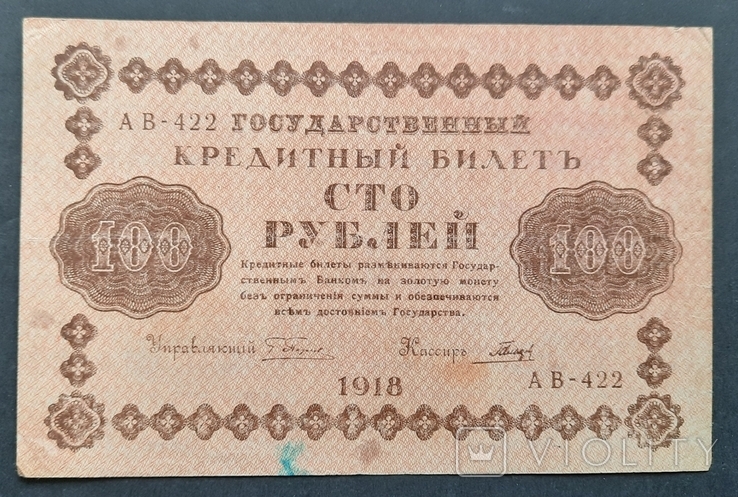 100 рублей 1918 года.