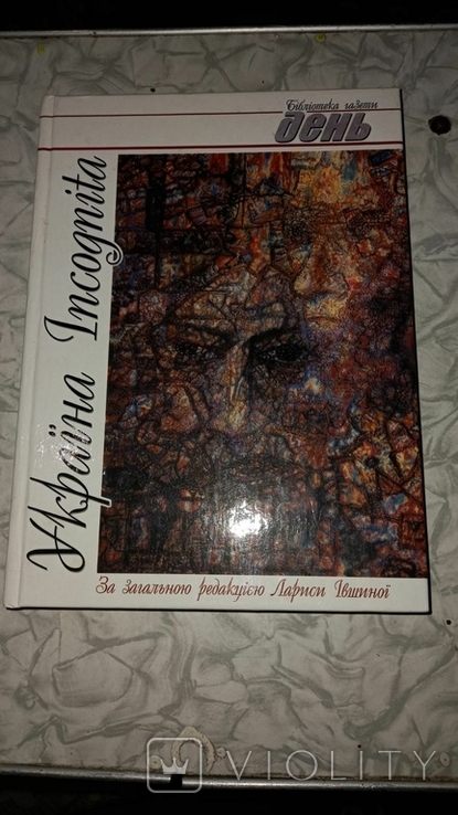 Книга "Україна Incognita" за ред. Л.Івшиної тираж невідомо, фото №2