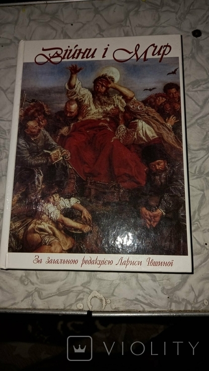 Книга "Війни і мир" за ред. Л.Івшиної тираж 3000