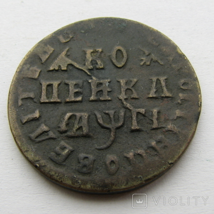 Копейка 1713 М.Д., фото №2