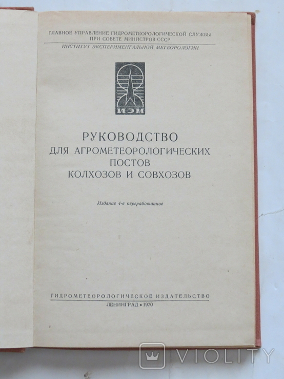 Руководство для агрометеорологических постов колхозов и совхозов. 1970, фото №3