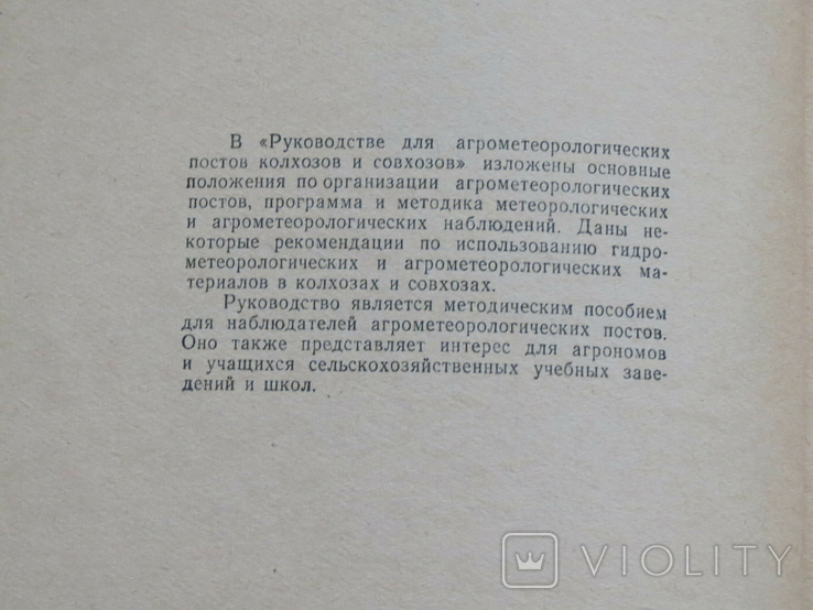 Руководство для агрометеорологических постов колхозов и совхозов. 1970, фото №4