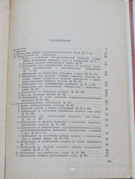 Руководство для агрометеорологических постов колхозов и совхозов. 1970, фото №10