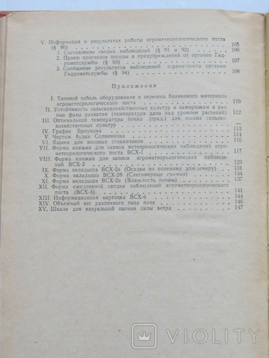 Руководство для агрометеорологических постов колхозов и совхозов. 1970, фото №11