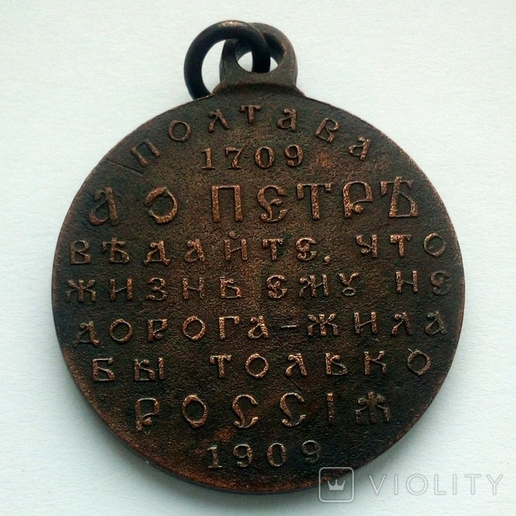 Медаль В память 200-летия Полтавской Победы 1909 г., фото №2