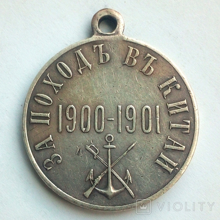 Медаль За поход в Китай 1900 - 1901 гг., фото №2