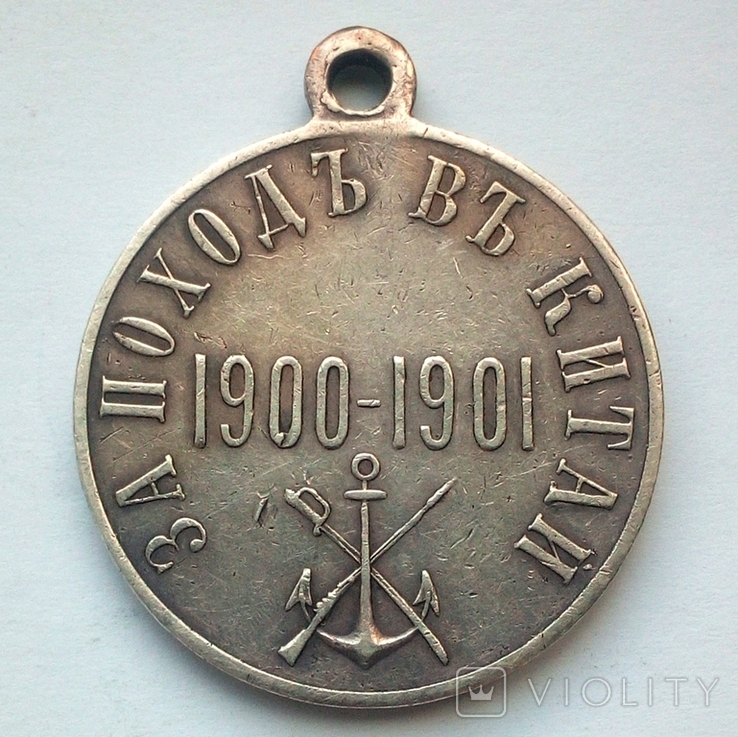 Медаль За поход в Китай 1900 - 1901 гг., фото №3