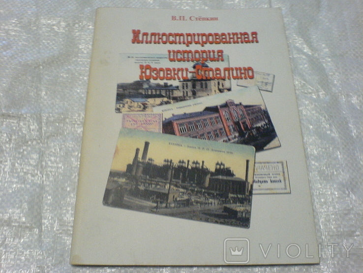 Иллюстированная история Юзовки - Сталино.