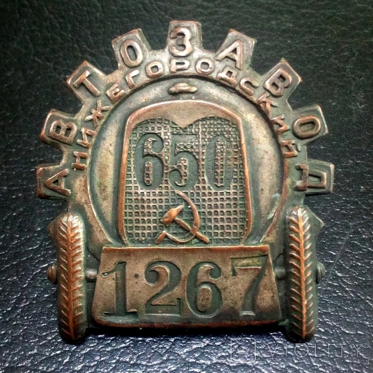 Знак жетон работника Нижегородского автозавода 1930-1932 гг.