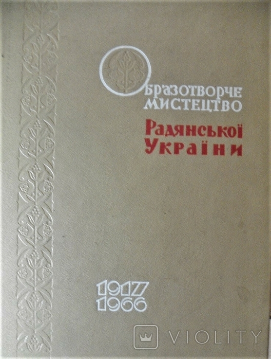 Образотворче мистецтво Радянської України 1917-1966 Х.1966, фото №2