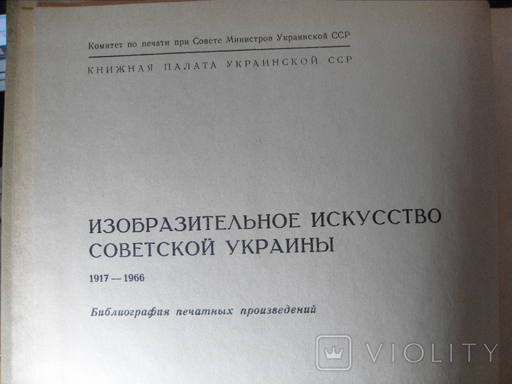 Образотворче мистецтво Радянської України 1917-1966 Х.1966, фото №4