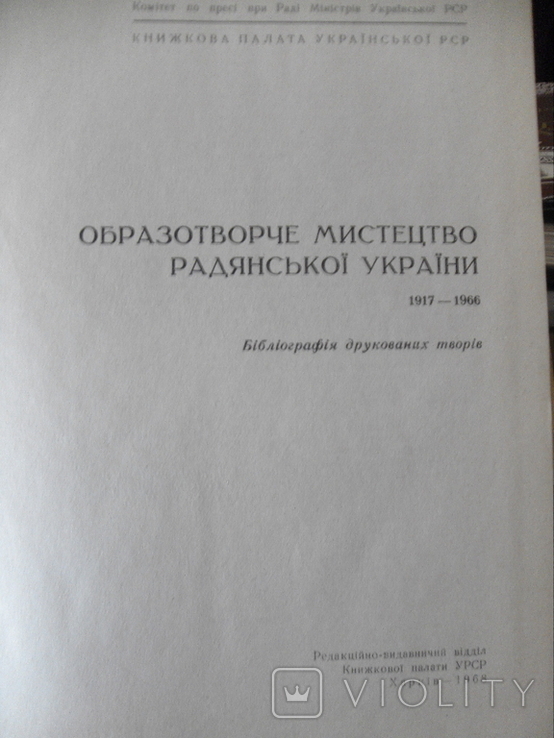 Образотворче мистецтво Радянської України 1917-1966 Х.1966, фото №5