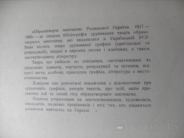 Образотворче мистецтво Радянської України 1917-1966 Х.1966, фото №6