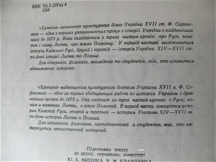 Софонович Хроніка з літописців стародавних К.1992, фото №4