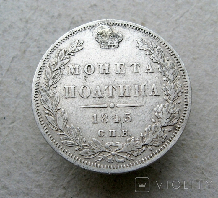 Полтина 1845