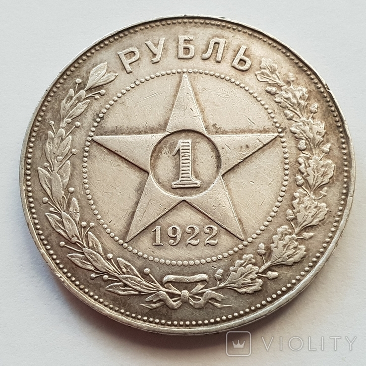 1 рубль 1922 А Г