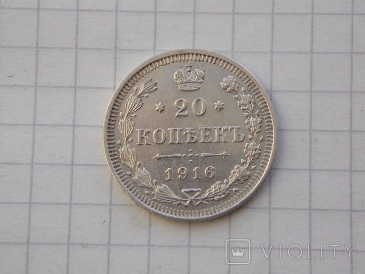 20 копеек 1916 года., фото №4