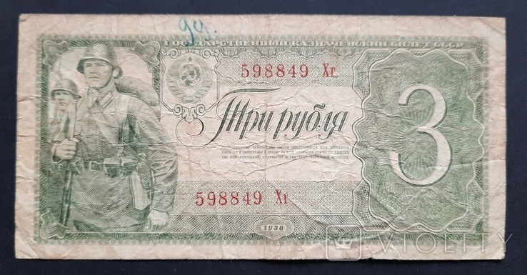 СССР. 3 рубля 1938 года.