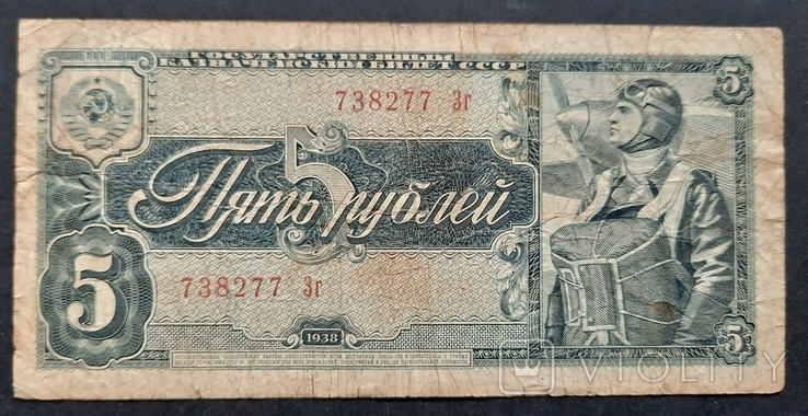 СССР. 5 рублей образца 1938 года., фото №2