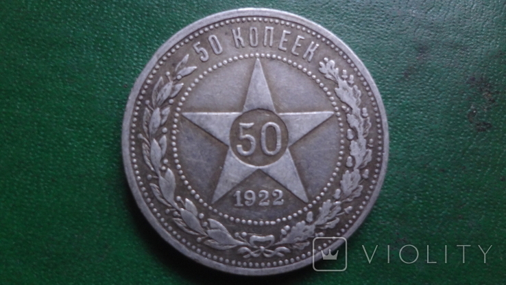 50 копеек 1922 ПЛ серебро (2.1.36)~, фото №2