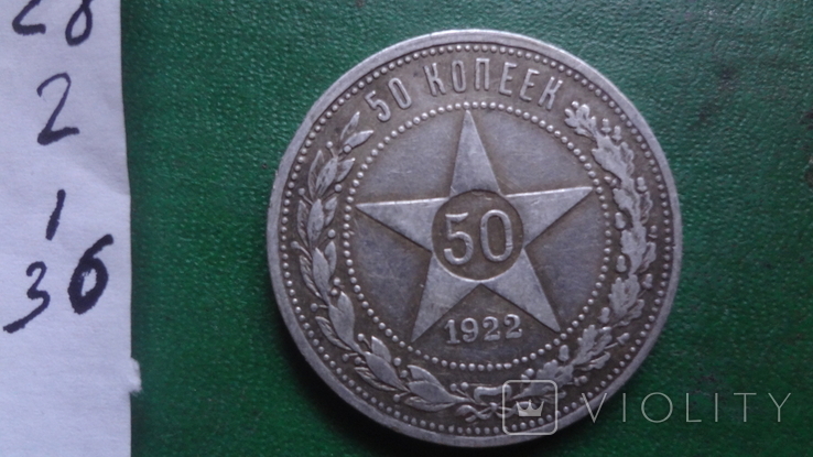 50 копеек 1922 ПЛ серебро (2.1.36)~, фото №6