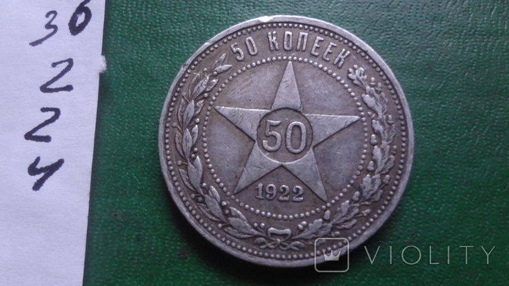 50 копеек 1922 серебро (2.2.4)~, фото №6
