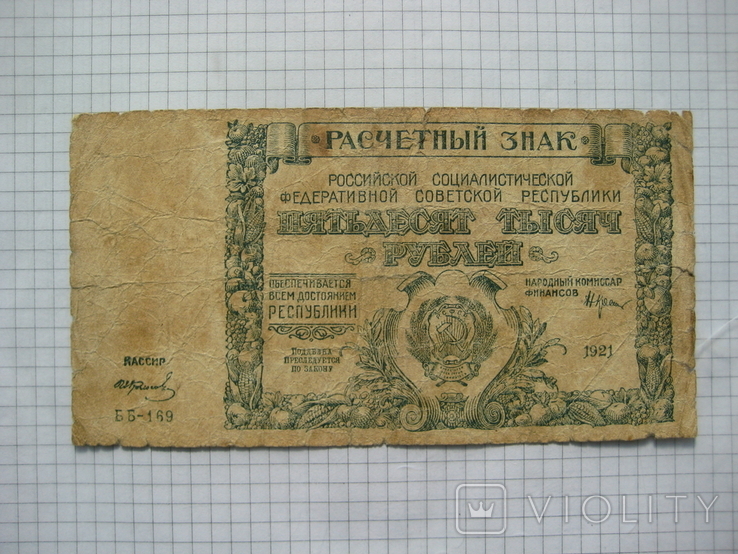 50 тысяч рублей 1921 г. РСФСР.