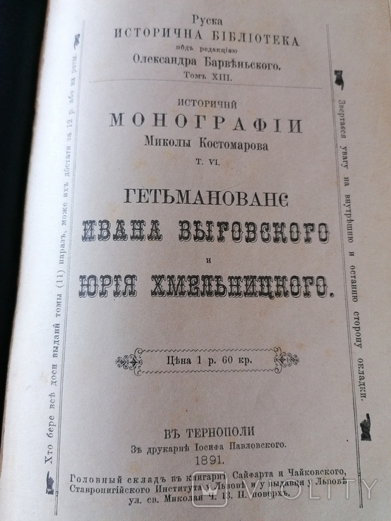 Костомаров. Історичні монографії 1891. Історична бібліотека Барвінського, фото №2