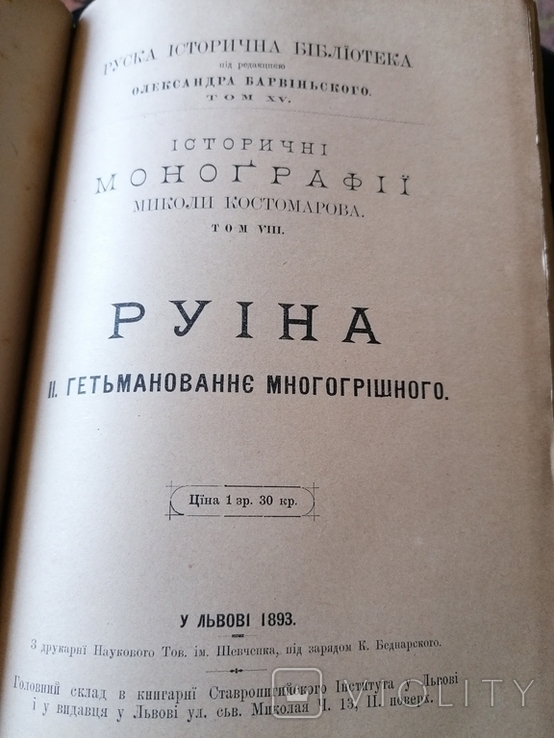 Костомаров. Історичні монографії 1891. Історична бібліотека Барвінського, фото №8