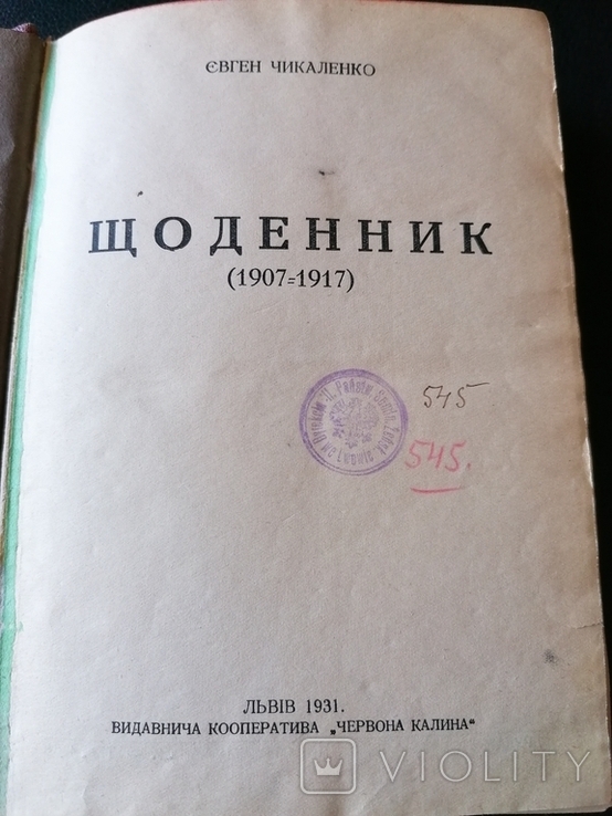 Чикаленко. Щоденник 1907-1917. Першодрук 1931, фото №2