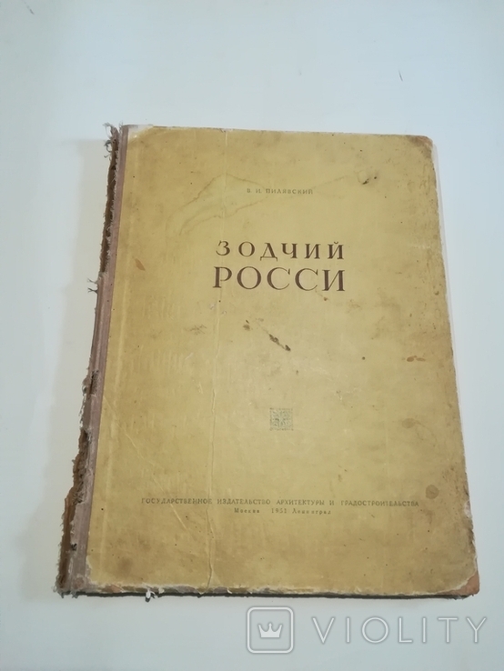 Зодчий России.Издательство архитектуры градостроительства.1951 г, фото №4