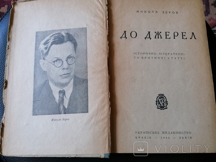 Зеров. До джерел. Окупаційне видання 1943, фото №4