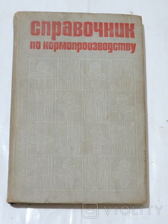 Справочник по кормопроизводству. Издательство "Колос", 1973, фото №2