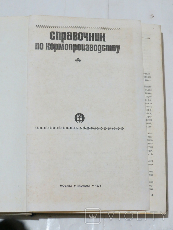 Справочник по кормопроизводству. Издательство "Колос", 1973, фото №3