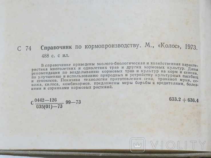 Справочник по кормопроизводству. Издательство "Колос", 1973, фото №4