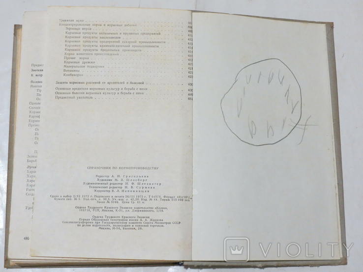 Справочник по кормопроизводству. Издательство "Колос", 1973, фото №10