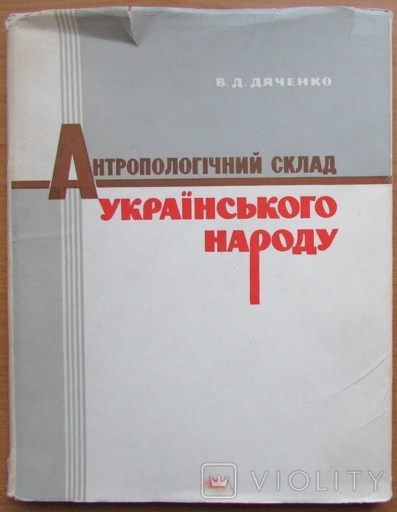 В.Д. Дяченко. Антропологічний склад українського народу. Київ: Наукова думка, 1965, фото №2