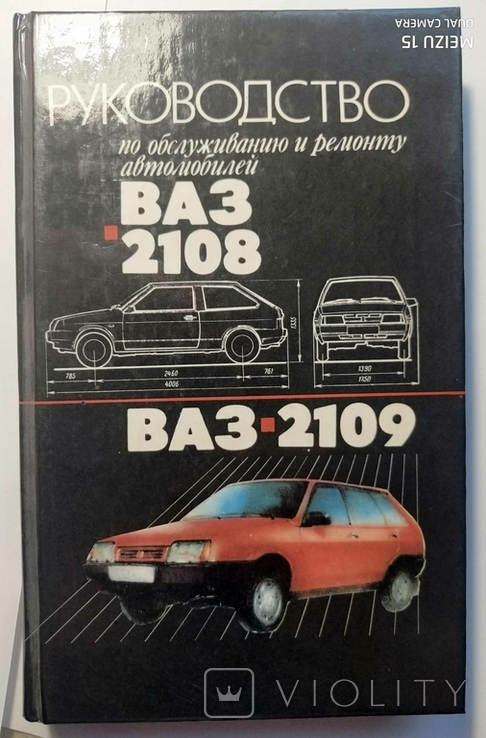Руководство по ремонту и обслуживанию автомобилей ВАЗ 2108, ВАЗ 2109. 1992