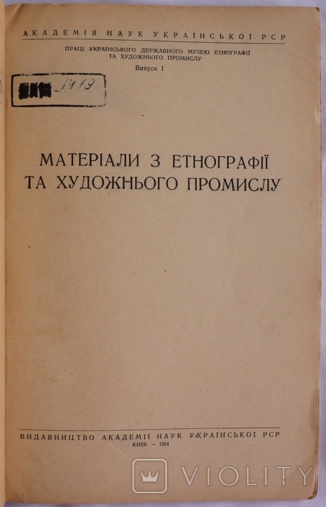 "Матеріали з етнографії та мистецтвознавства" (1954-1963). Комплект, фото №3