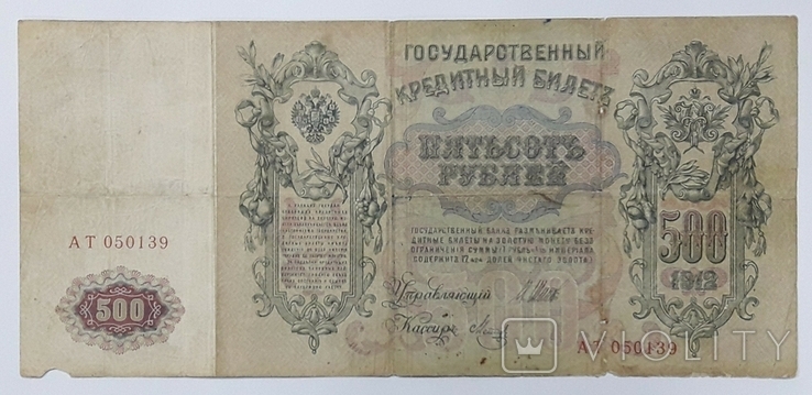500 рублей 1912 год Шипов Метц