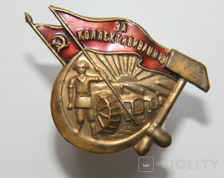 Знак РСФСР За коллективизацию