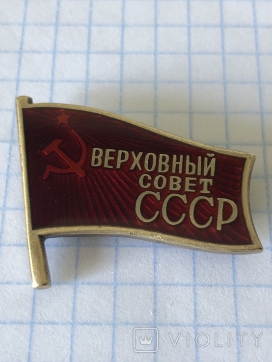Знак - Верховный совет СССР