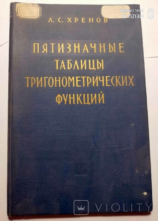 Пятизначные таблицы тригонометрических функций