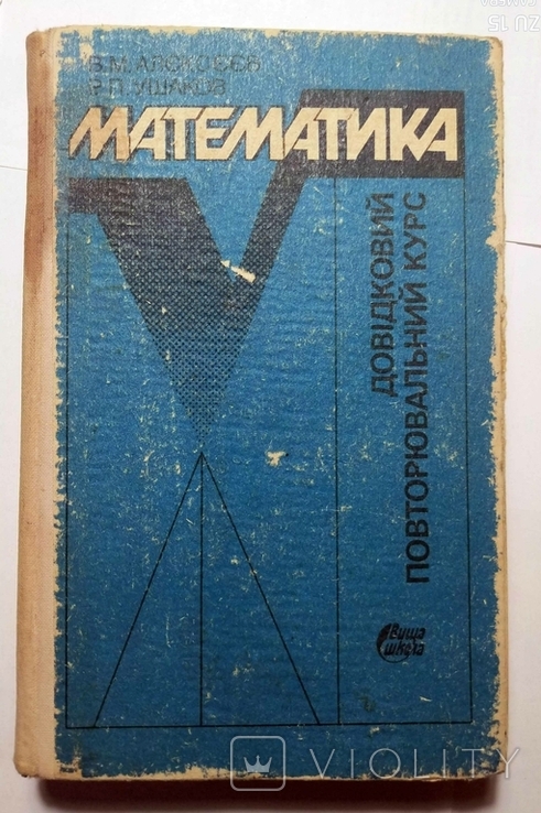 Математика. Довідковий повторювальний курс 1992 р.