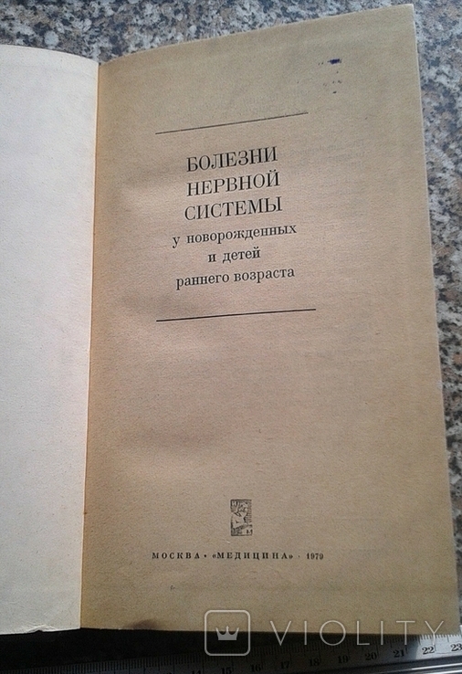 Болезни нервной системы у новорожденных 1979, фото №4