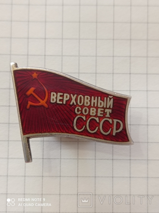 Знак депутата верховного совета СССР