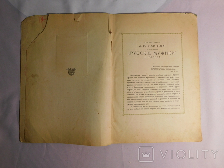 Прижиттєве видання Л. Толстого. Російські мужики. Картини Н. Орлова. СПб 1909, фото №4