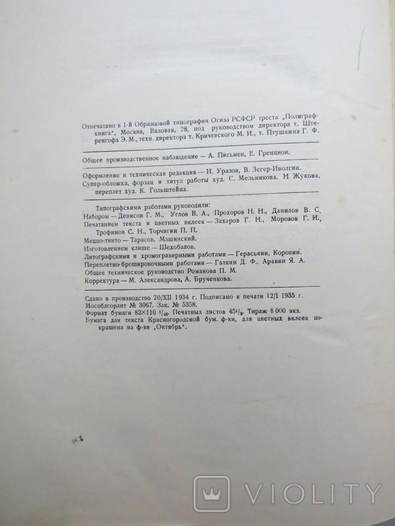 1935.Тираж 8000 Москва. Под ред. Л. Ковалёва. М. Издание газеты Рабочая Москва, 1935., фото №7