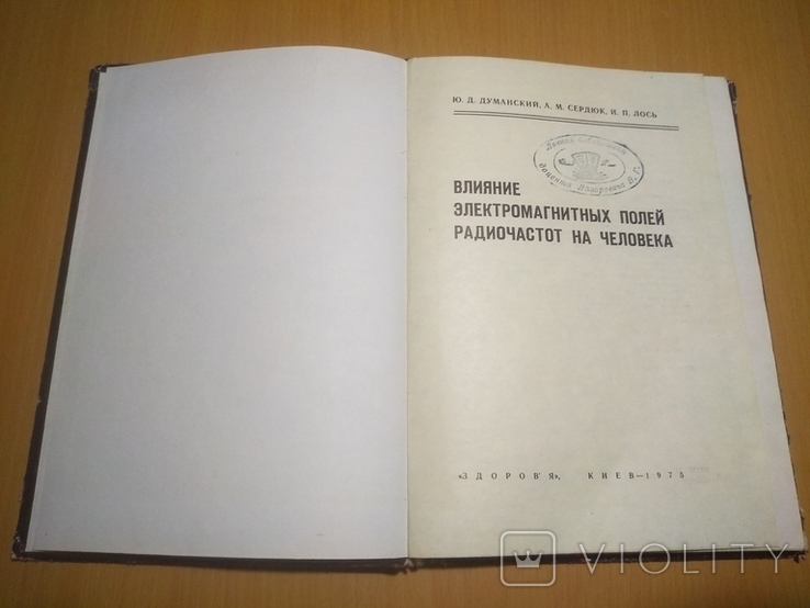 74 г. тир. 2000 Влияние электромагнитных полей и радиочастот на человека, фото №6